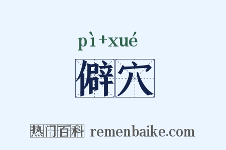僻穴是什么意思的图片